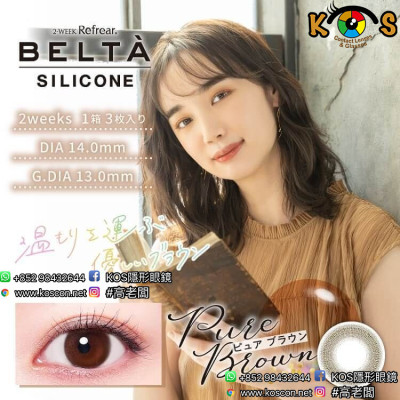 2-WEEK Refrear Belta Silicone Pure Brown  2ウィーク リフレア ベルタ シリコーン ピュアブラウン 2-WEEK Refrear Belta Silicone Pure Brown  2ウィーク リフレア ベルタ シリコーン ピュアブラウン